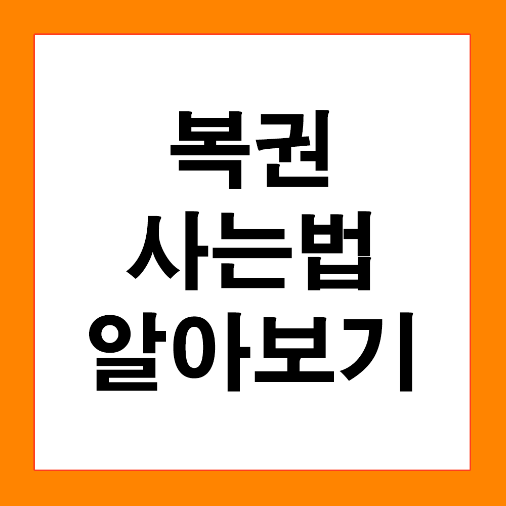 복권사는법