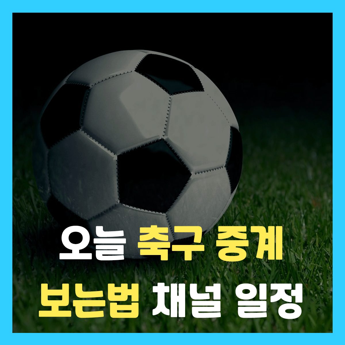 오늘-축구-중계-채널-어디서-일정